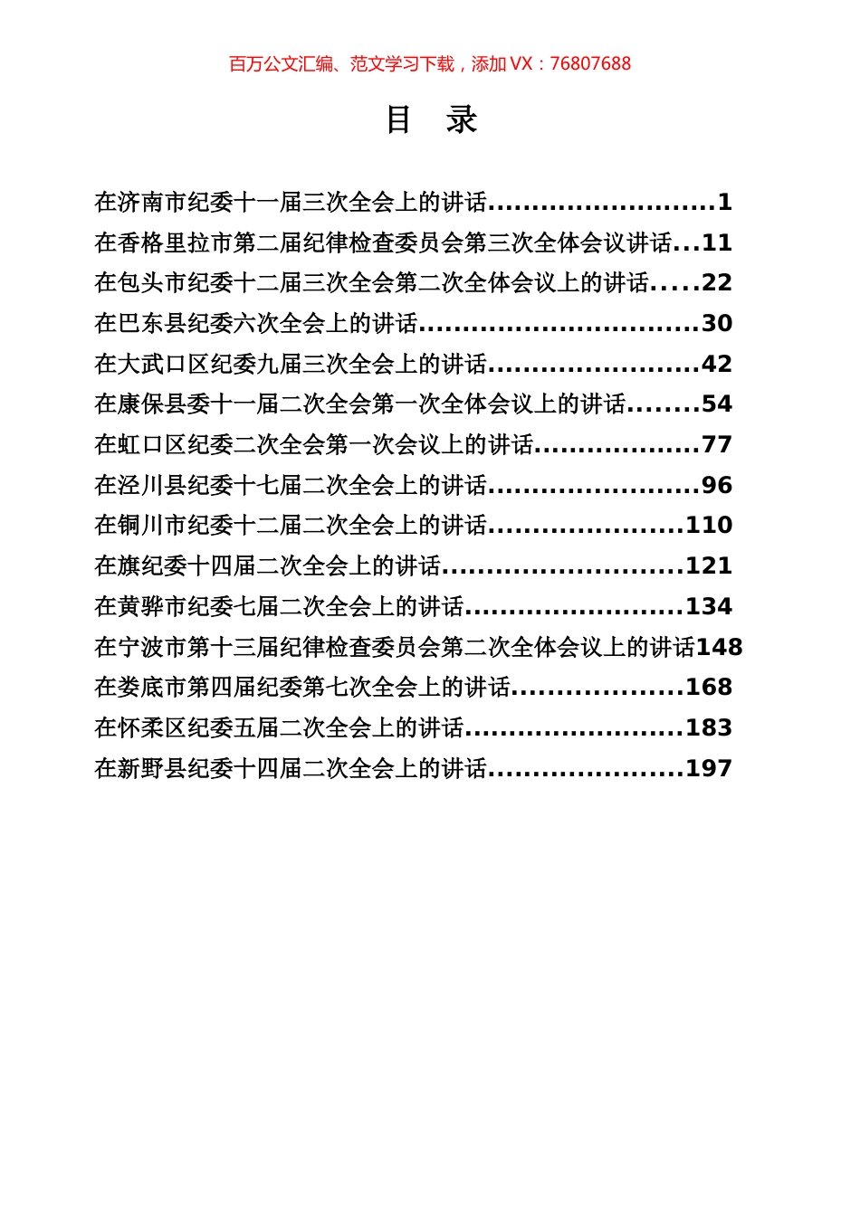 书记在纪委全会上的讲话专辑.docx_第1页
