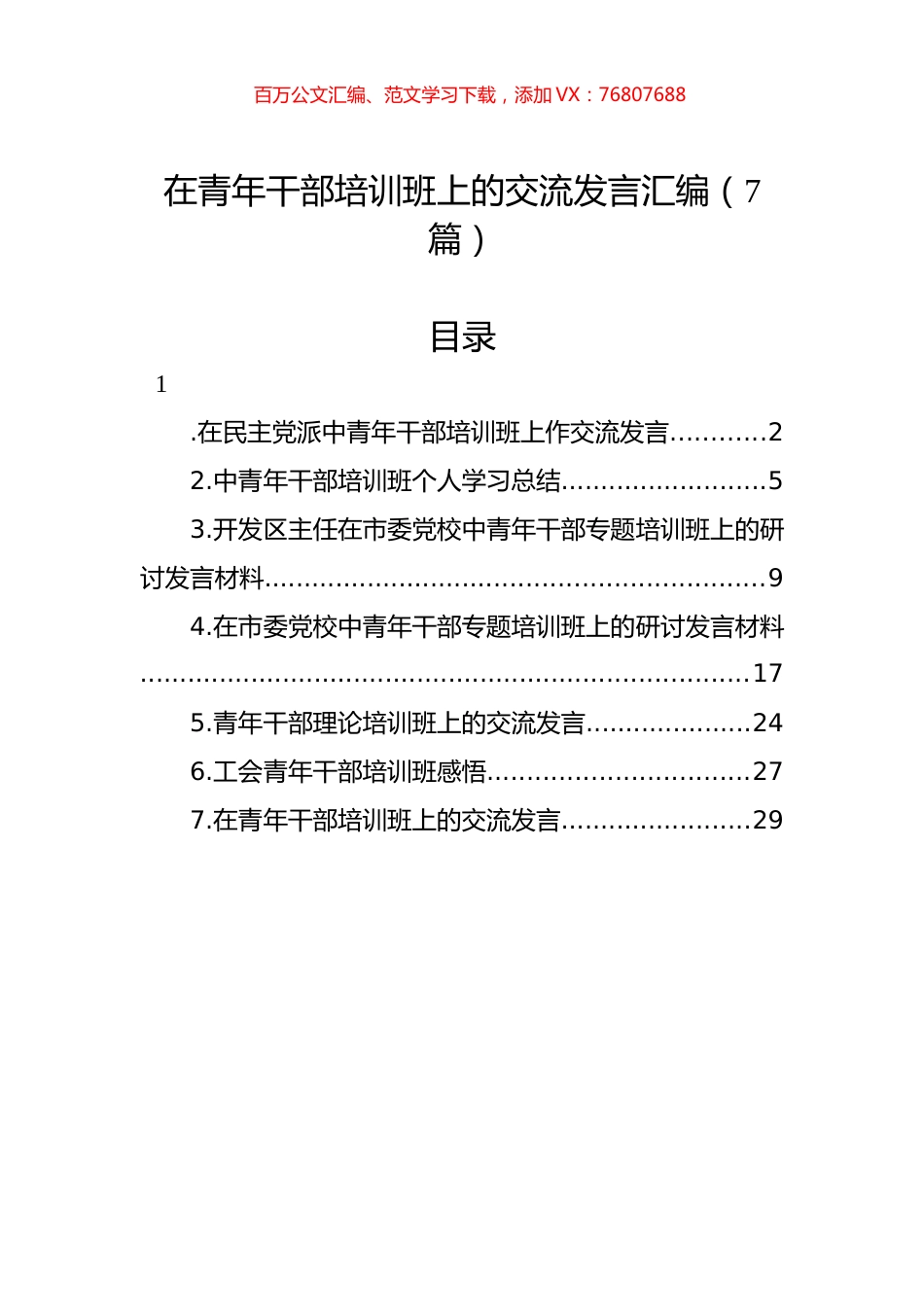 在青年干部培训班上的交流发言汇编（7篇）.docx_第1页