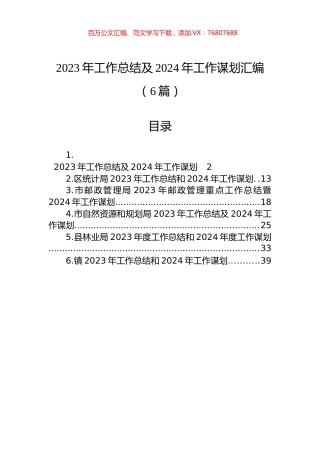 2023年工作总结及2024年工作谋划汇编（6篇）.docx