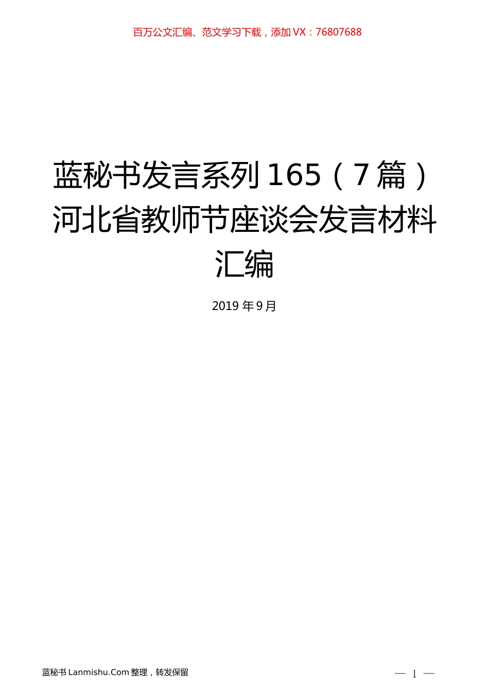 （7篇）河北省教师节座谈会发言材料汇编.docx_第1页