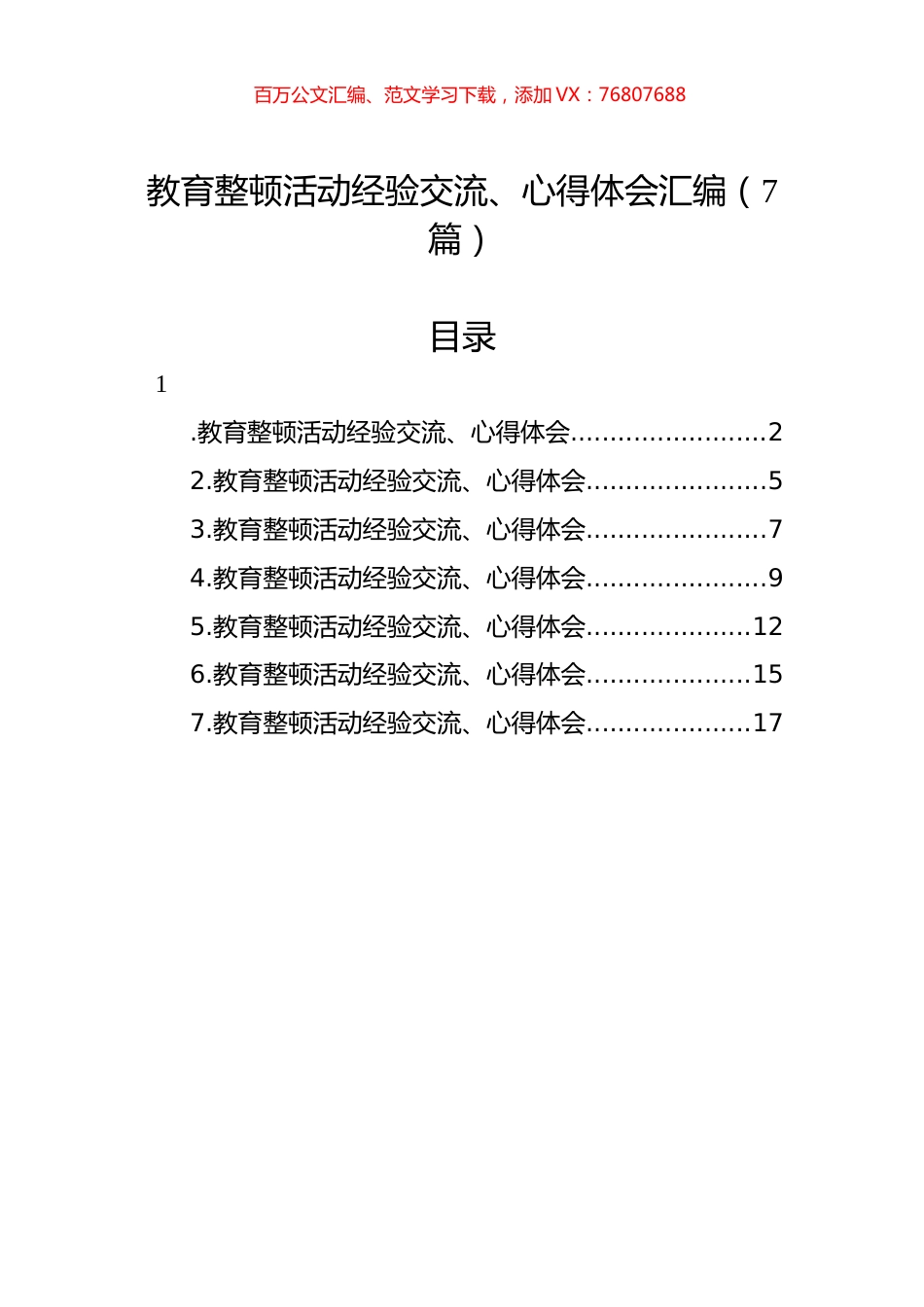 教育整顿活动经验交流、心得体会汇编（7篇）.docx_第1页