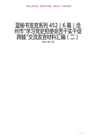 （6篇）沧州市“学习党史担使命苦干实干促跨越”交流发言材料汇编（二）.docx