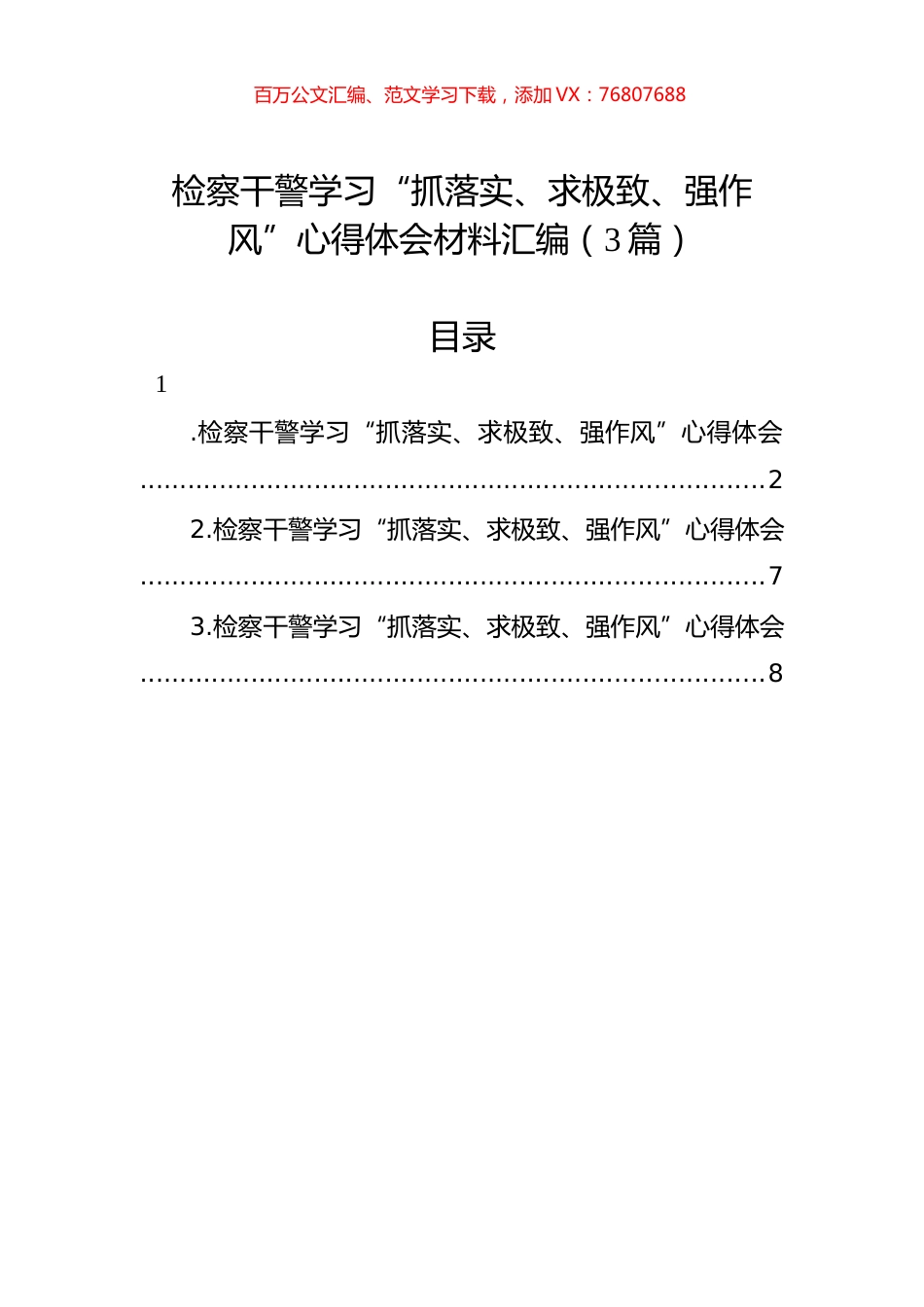 检察干警学习“抓落实、求极致、强作风”心得体会材料汇编（3篇）.docx_第1页