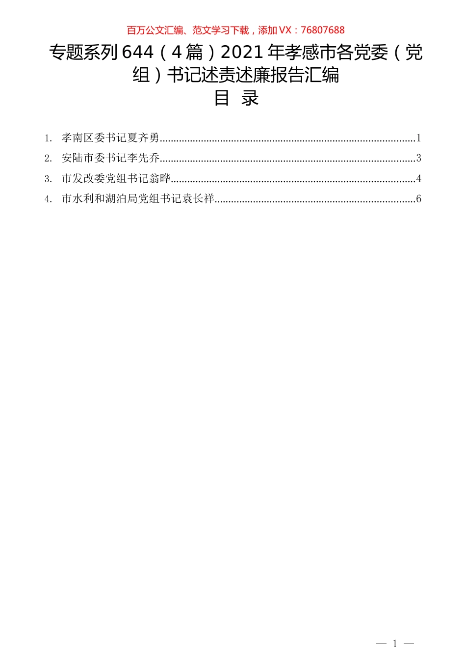 （4篇）2021年孝感市各党委（党组）书记述责述廉报告汇编.docx_第1页