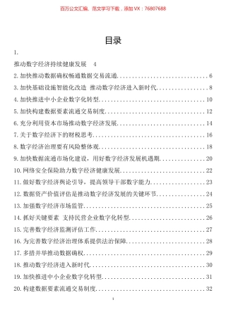 推动数字经济持续健康发展专题协商发言汇编（29篇）.docx