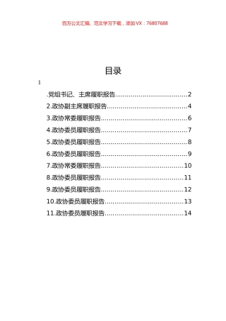 政协委员履职报告汇报材料汇编（11篇）.docx