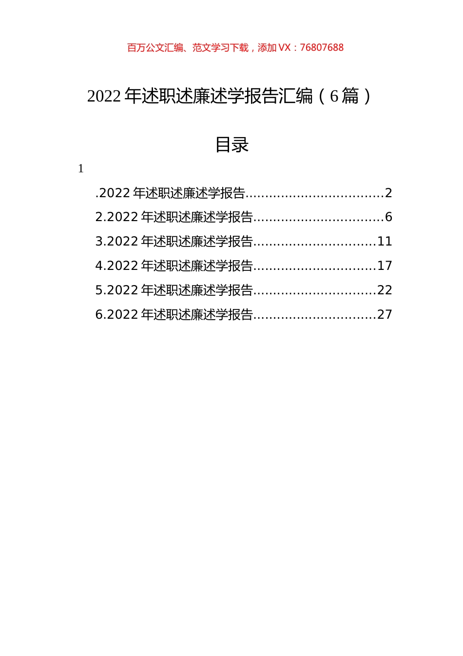 2022年述职述廉述学报告汇编（6篇）.docx_第1页