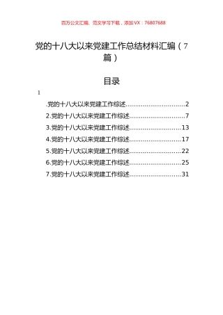 党的十八大以来党建工作总结材料汇编（7篇）.docx