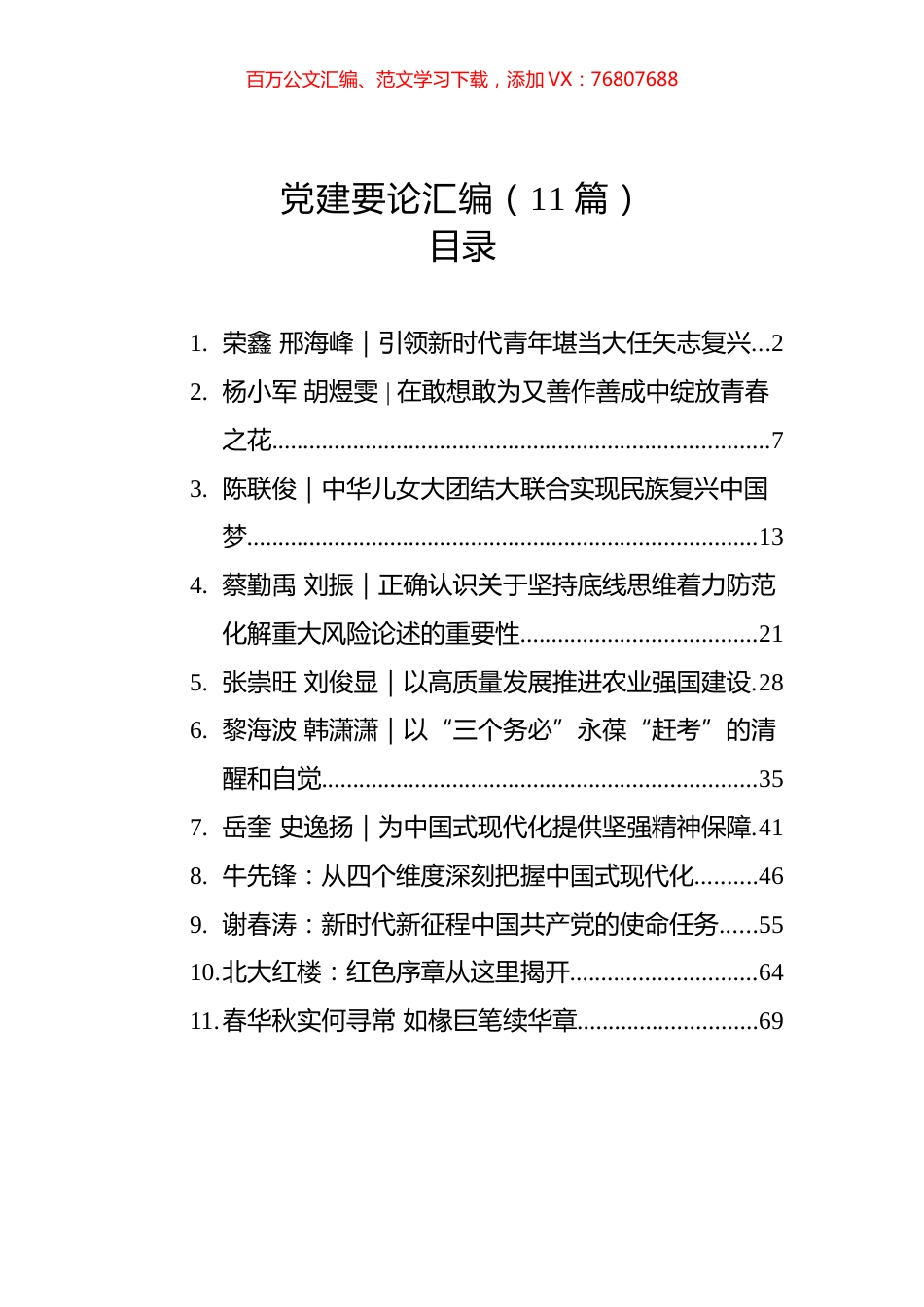 党建要论汇编（11篇）.docx_第1页