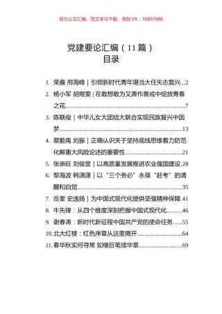 党建要论汇编（11篇）.docx