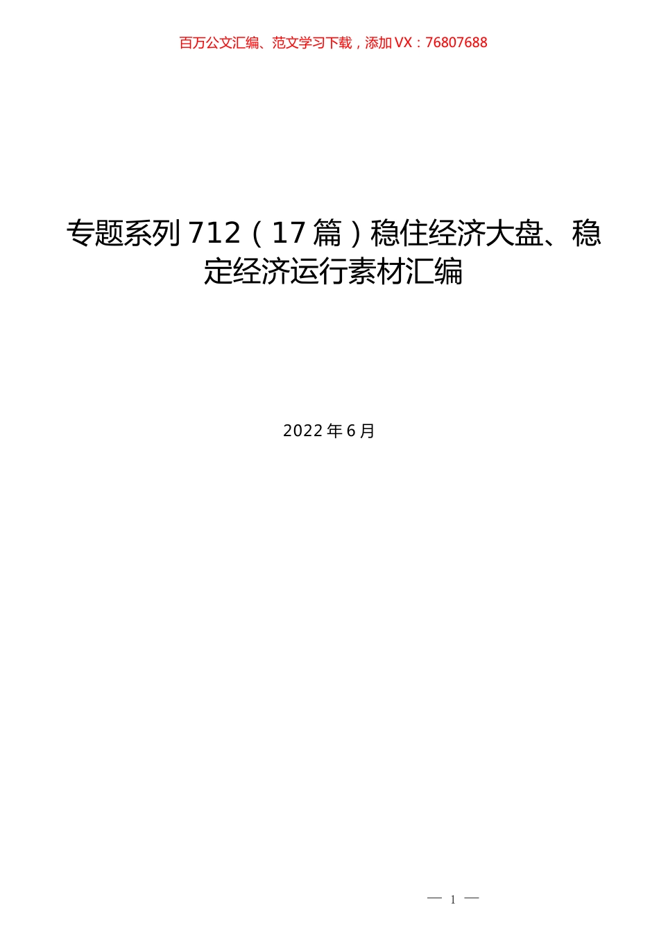 （17篇）稳住经济大盘、稳定经济运行素材汇编.docx_第1页