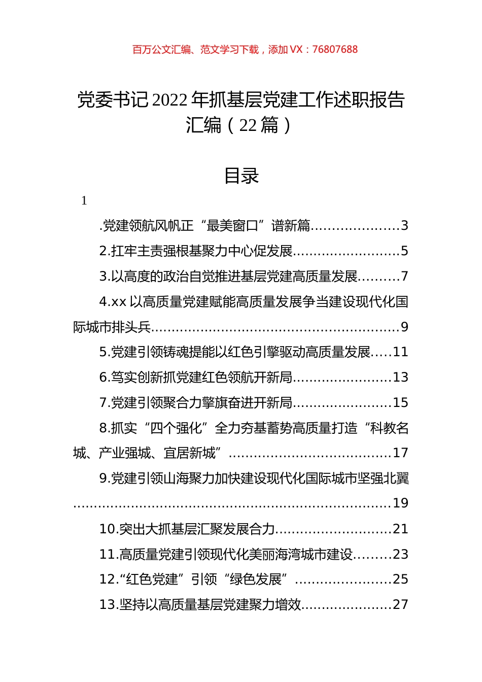 党委书记2022年抓基层党建工作述职报告汇编（22篇） (2).docx_第1页
