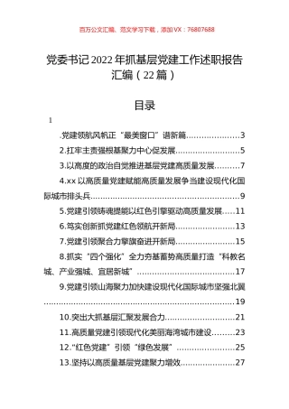 党委书记2022年抓基层党建工作述职报告汇编（22篇） (2).docx
