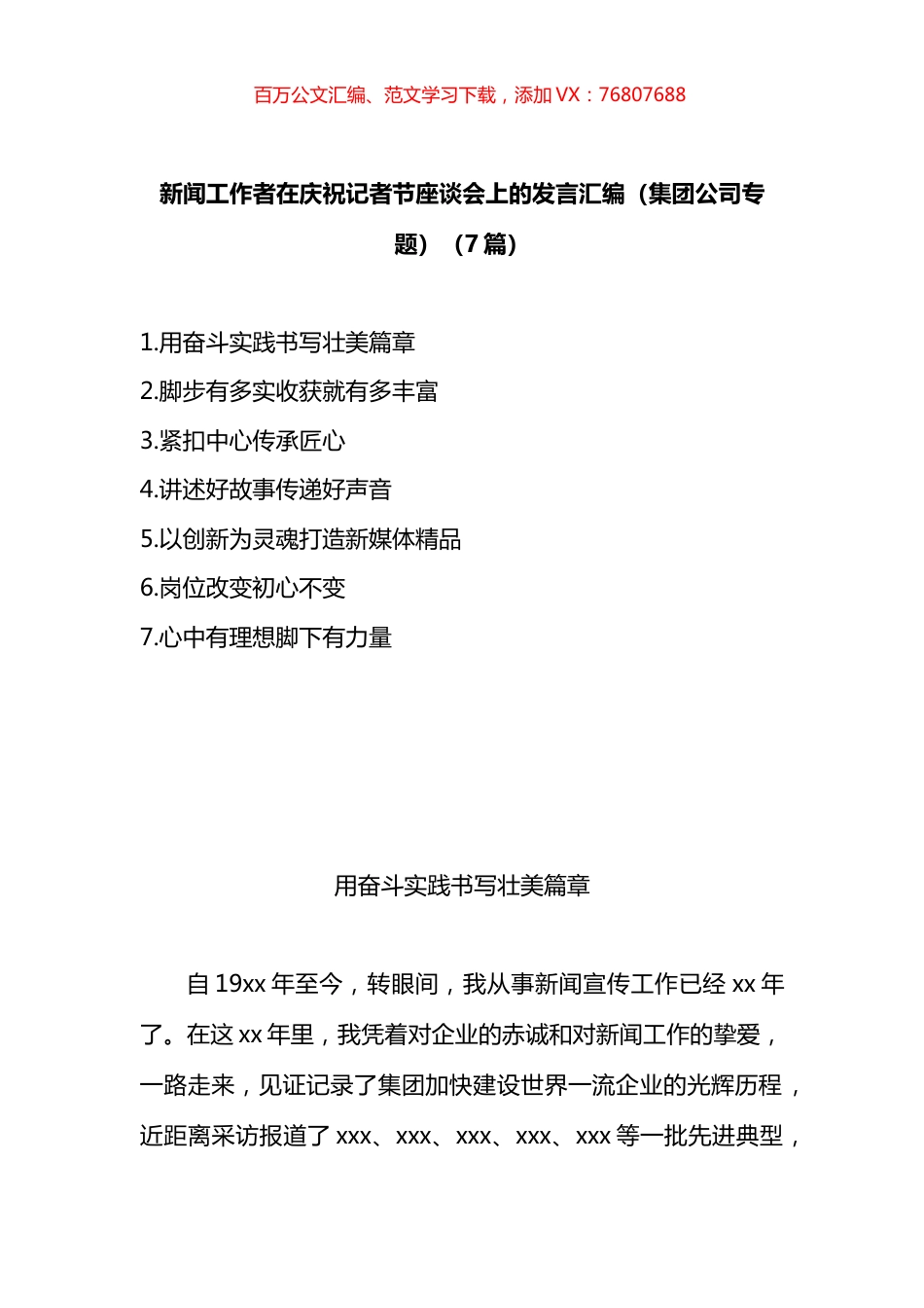 新闻工作者在庆祝记者节座谈会上的发言汇编.docx_第1页