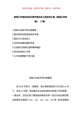 新闻工作者在庆祝记者节座谈会上的发言汇编.docx