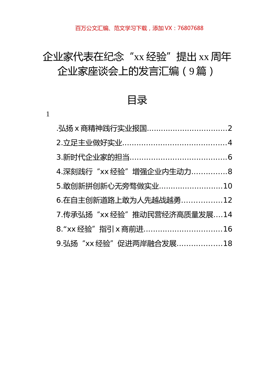 企业家代表在纪念“xx经验”提出xx周年企业家座谈会上的发言汇编（9篇）.docx_第1页