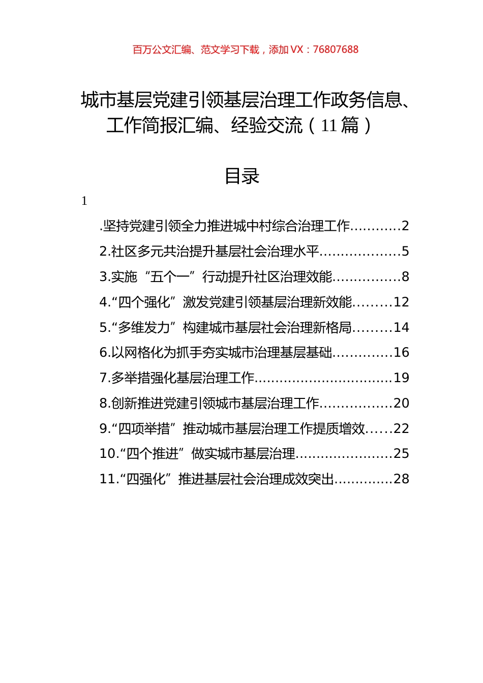 城市基层党建引领基层治理工作政务信息、工作简报汇编、经验交流（11篇）.docx_第1页