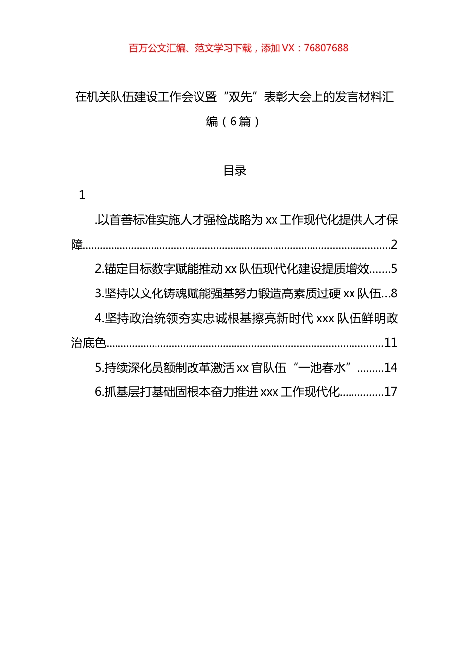 在机关队伍建设工作会议暨“双先”表彰大会上的发言材料汇编.docx_第1页