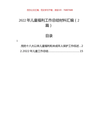 2022年儿童福利工作总结材料汇编（2篇）.docx