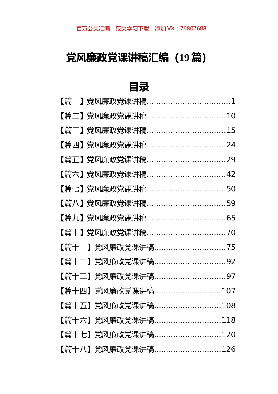党风廉政党课讲稿汇编（19篇） (2).docx_第1页
