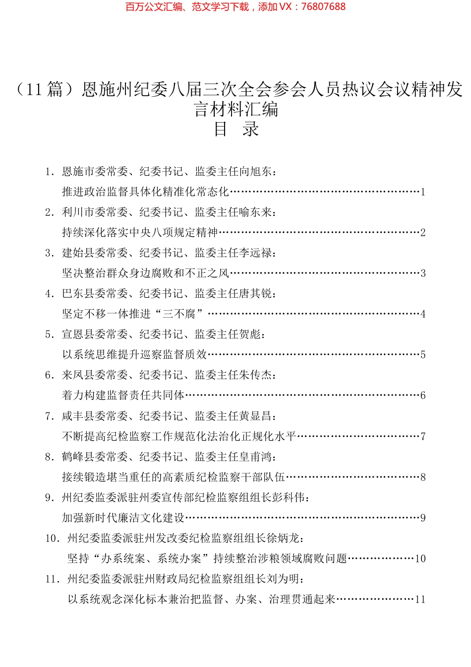 （11篇）恩施州纪委八届三次全会参会人员热议会议精神发言材料汇编.docx_第1页