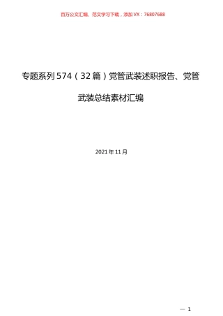 （32篇）党管武装述职报告、党管武装总结素材汇编.docx