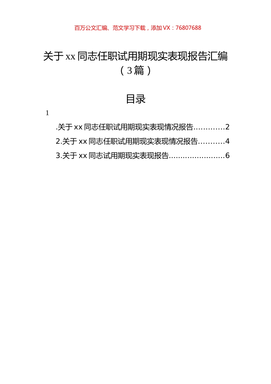 关于xx同志任职试用期现实表现报告汇编（3篇）.docx_第1页