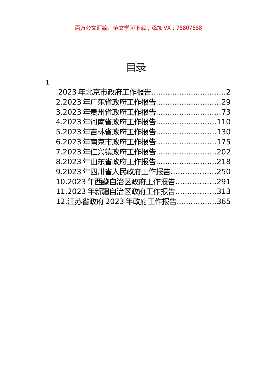 2023年政府工作报告汇编（12篇） (2).docx_第1页