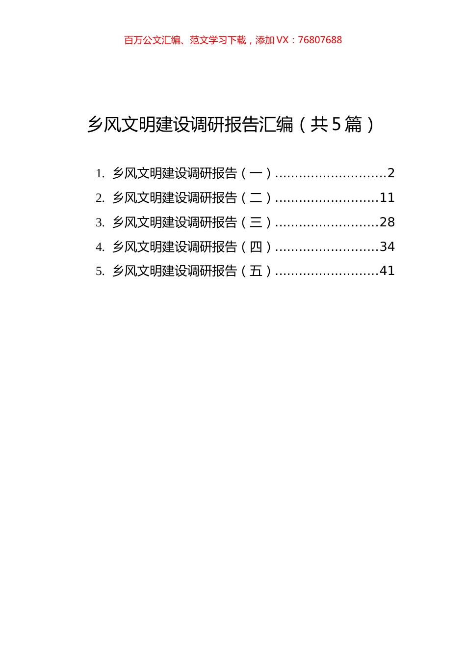 乡风文明建设调研报告汇编（共5篇）.docx_第1页