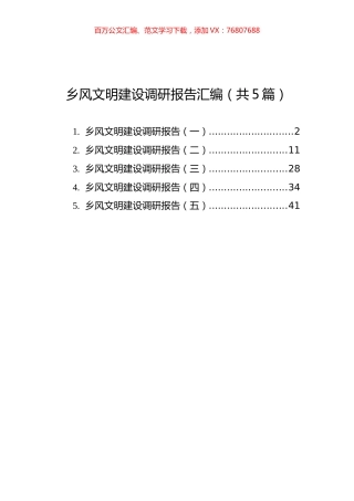 乡风文明建设调研报告汇编（共5篇）.docx