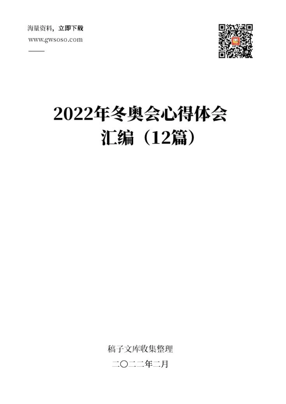 2022年冬奥会心得体会汇编（8篇）.docx_第1页