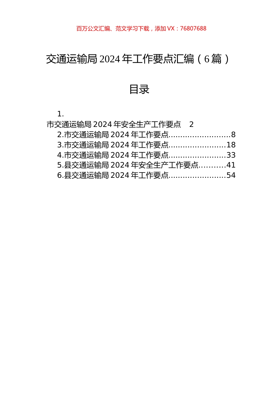 交通运输局2024年工作要点汇编（6篇）.docx_第1页