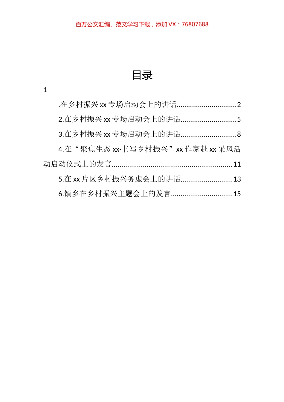 乡村振兴主题讲话汇编.docx_第1页