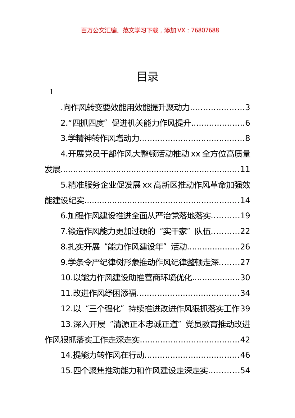 作风能力建设工作经验交流材料汇编（24篇）.docx_第1页