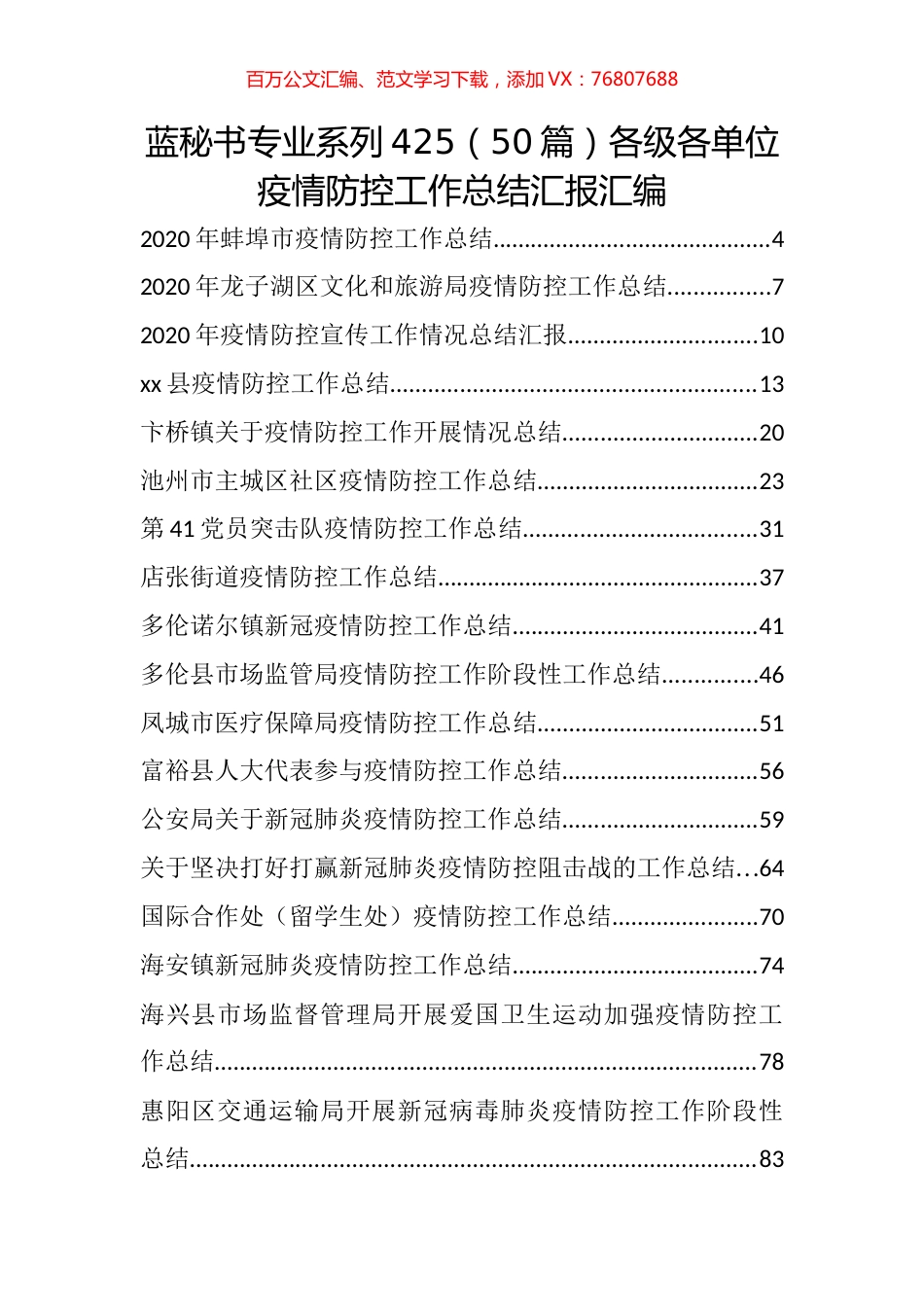 （50篇）各级各单位疫情防控工作总结汇报汇编.docx_第1页