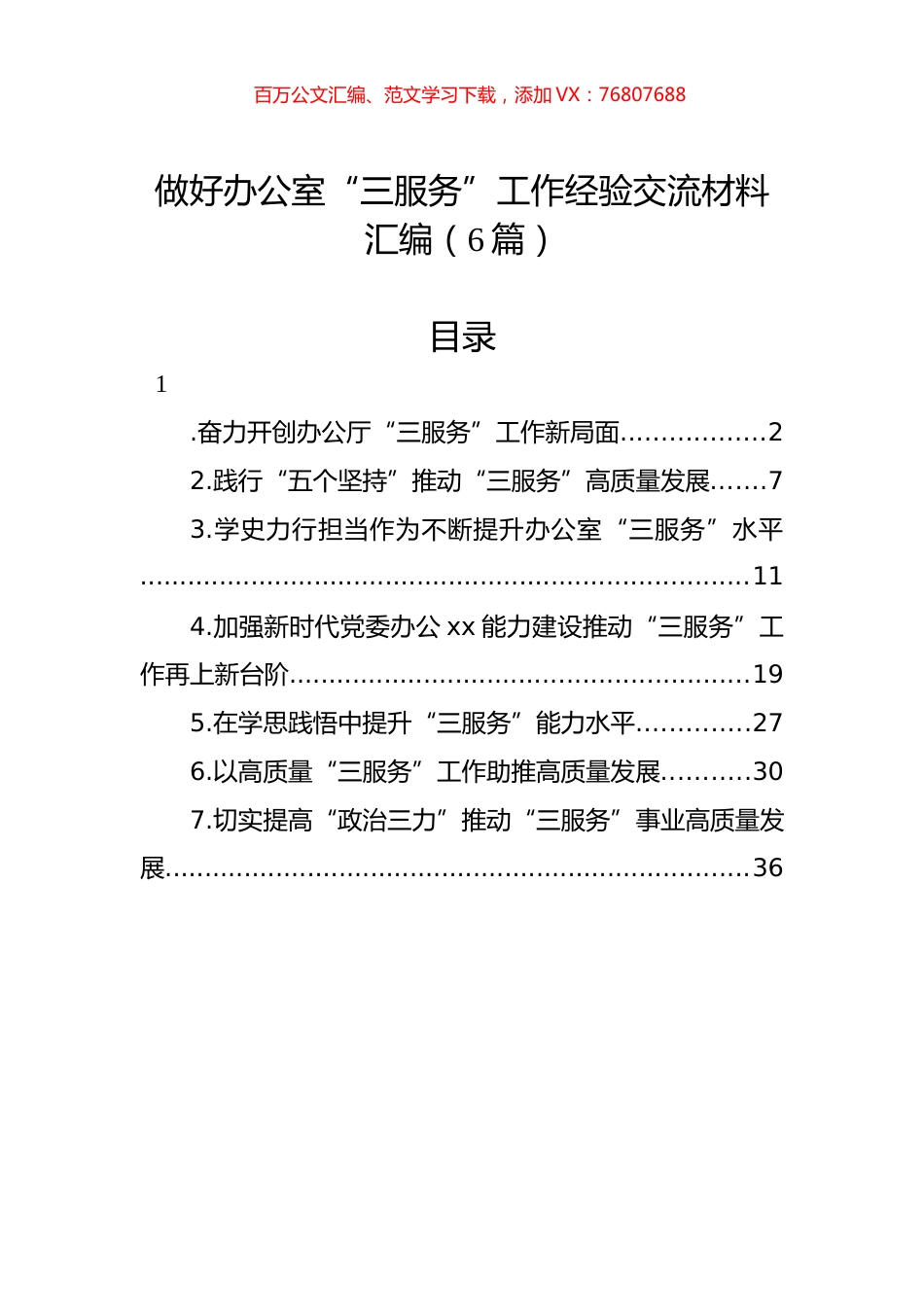 做好办公室“三服务”工作经验交流材料汇编（6篇）.docx_第1页