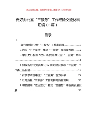 做好办公室“三服务”工作经验交流材料汇编（6篇）.docx