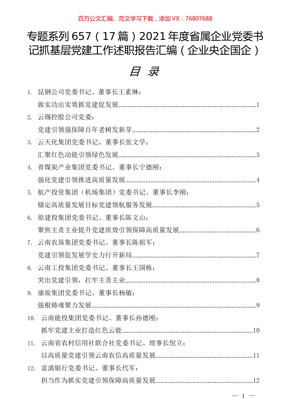 （17篇）2021年度省属企业党委书记抓基层党建工作述职报告汇编（企业央企国企）.docx_第1页