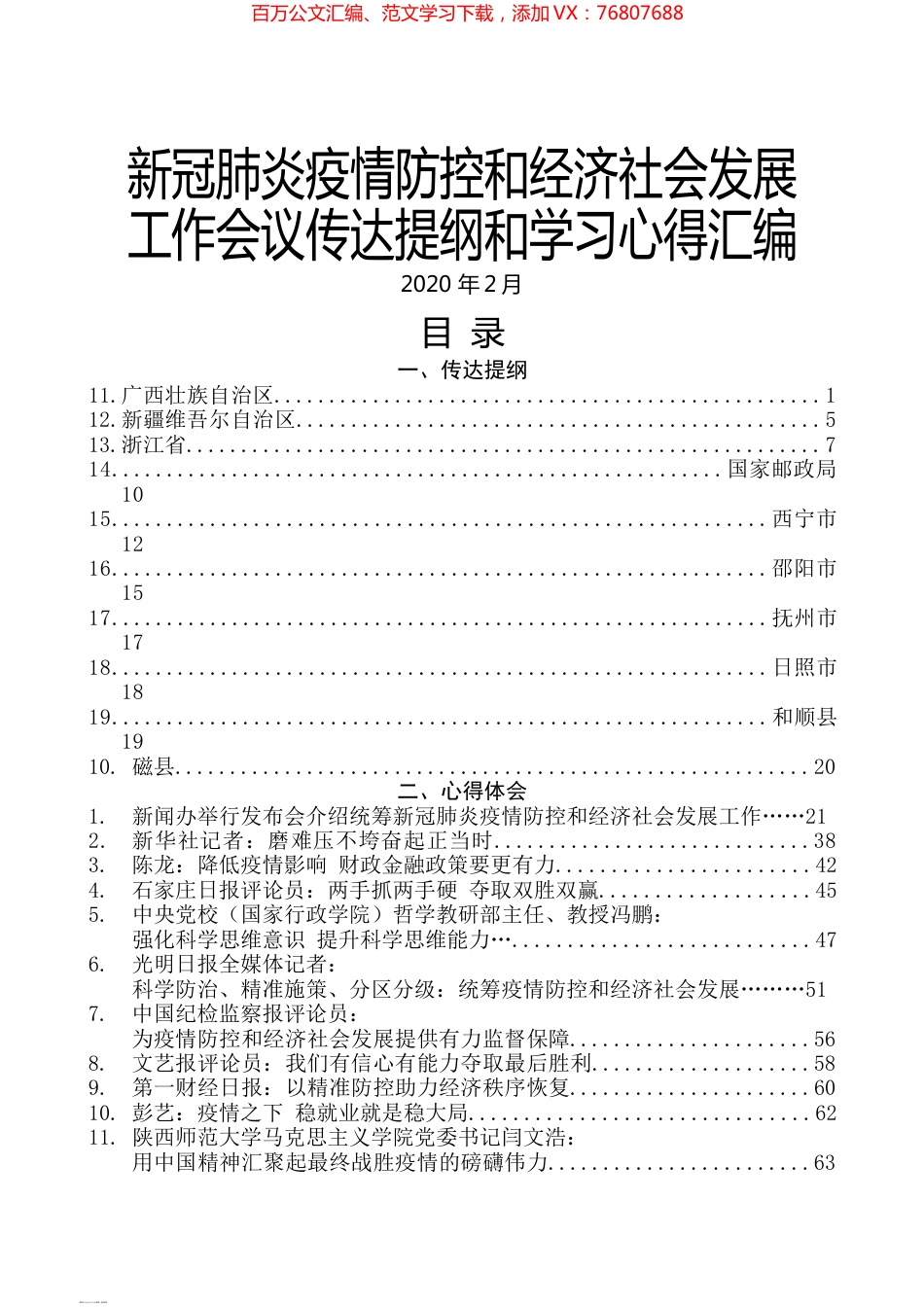（21篇）新冠肺炎疫情防控和经济社会发展工作会议传达提纲和学习心得汇编.docx_第1页