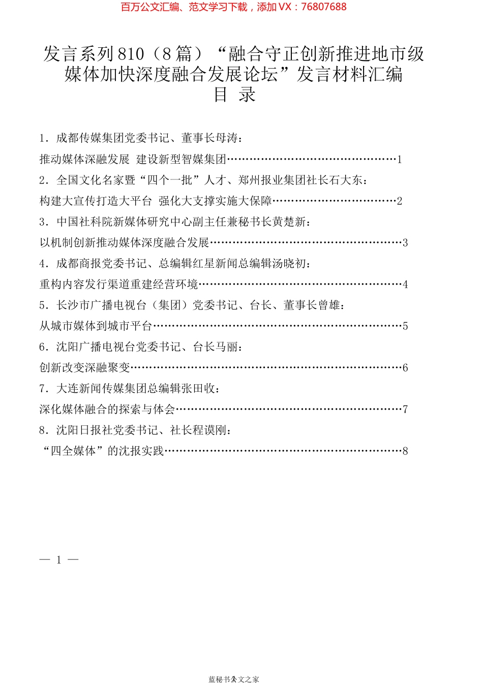 （8篇）“融合守正创新推进地市级媒体加快深度融合发展论坛”发言材料汇编.docx_第1页