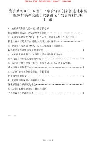 （8篇）“融合守正创新推进地市级媒体加快深度融合发展论坛”发言材料汇编.docx