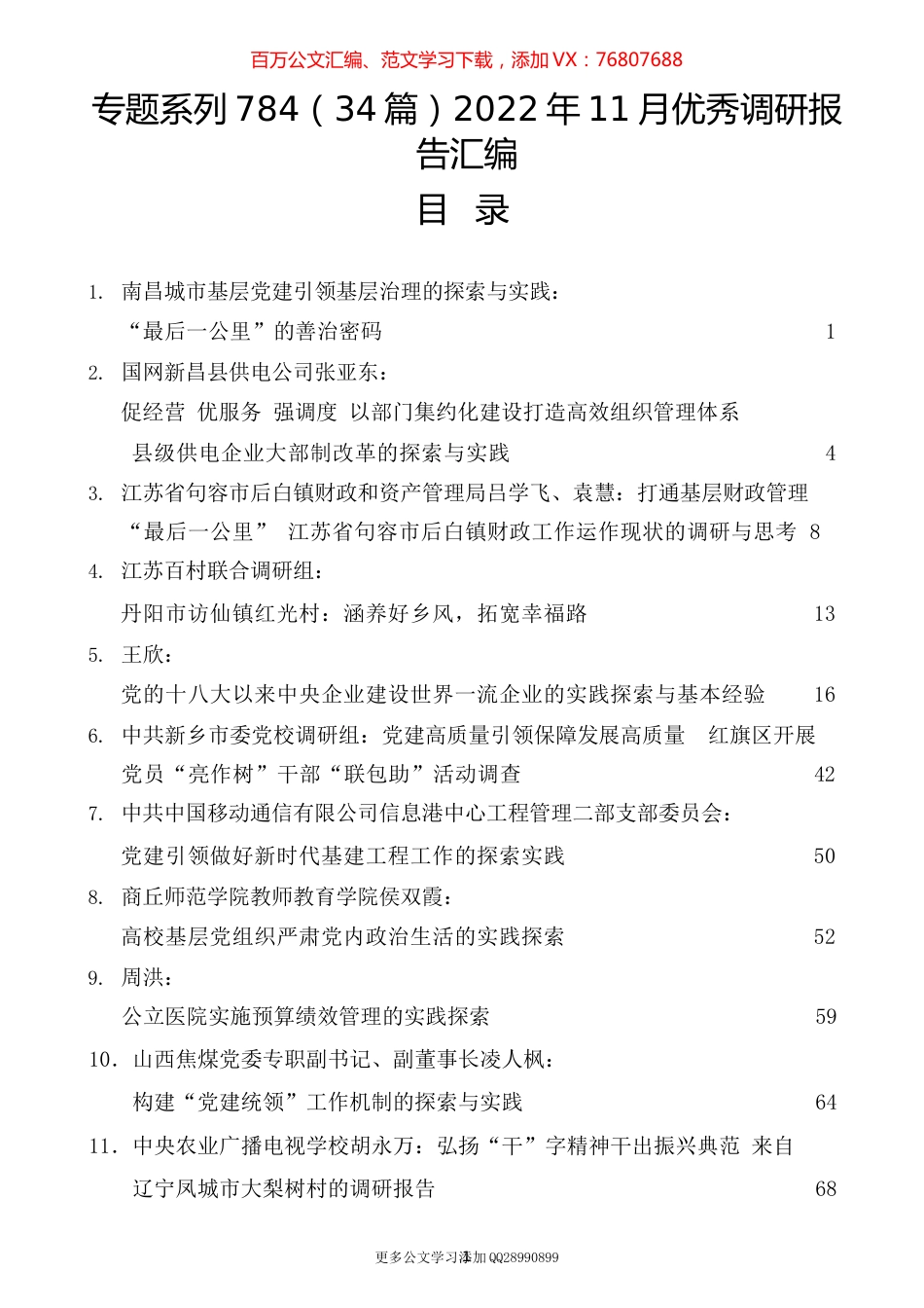 （34篇）2022年11月优秀调研报告汇编.docx_第1页