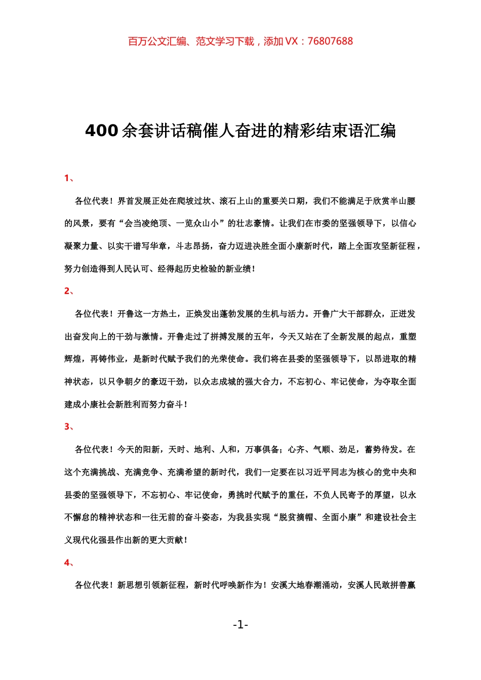 400余套讲话稿催人奋进的精彩结束语汇编.docx_第1页