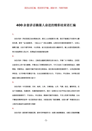 400余套讲话稿催人奋进的精彩结束语汇编.docx