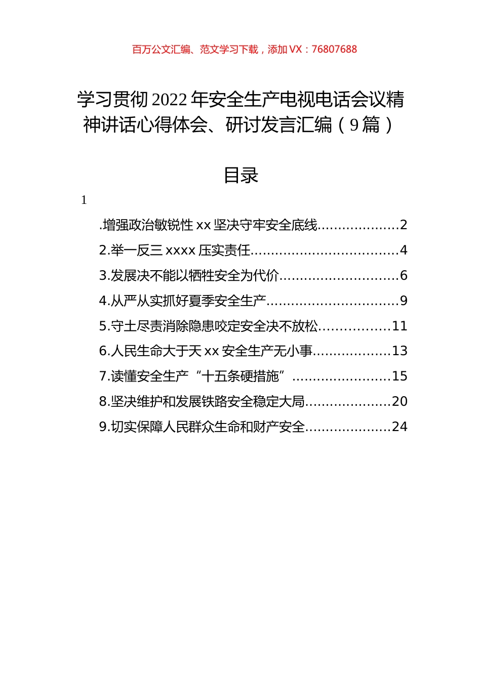学习贯彻2022年安全生产电视电话会议精神讲话心得体会、研讨发言汇编（9篇）.docx_第1页