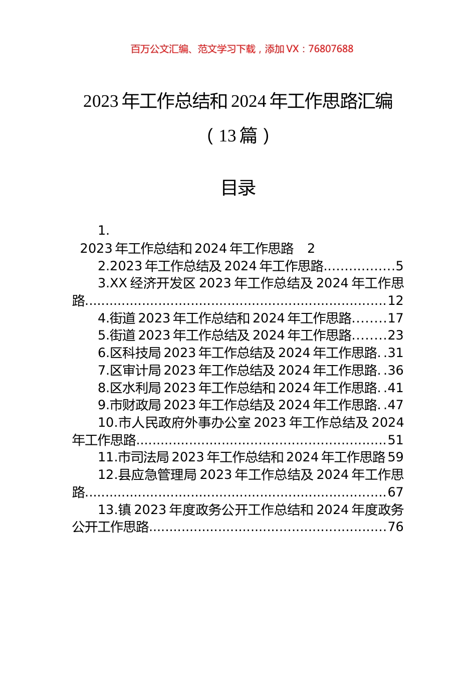 2023年工作总结和2024年工作思路汇编（13篇）.docx_第1页