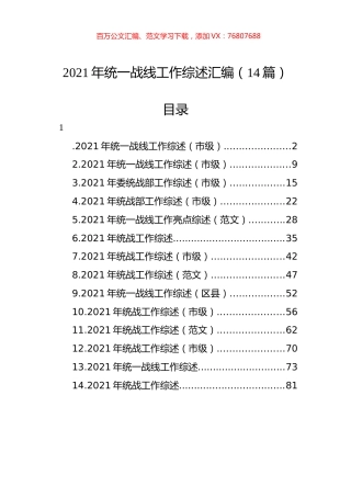 2021年统一战线工作综述汇编（14篇）.docx
