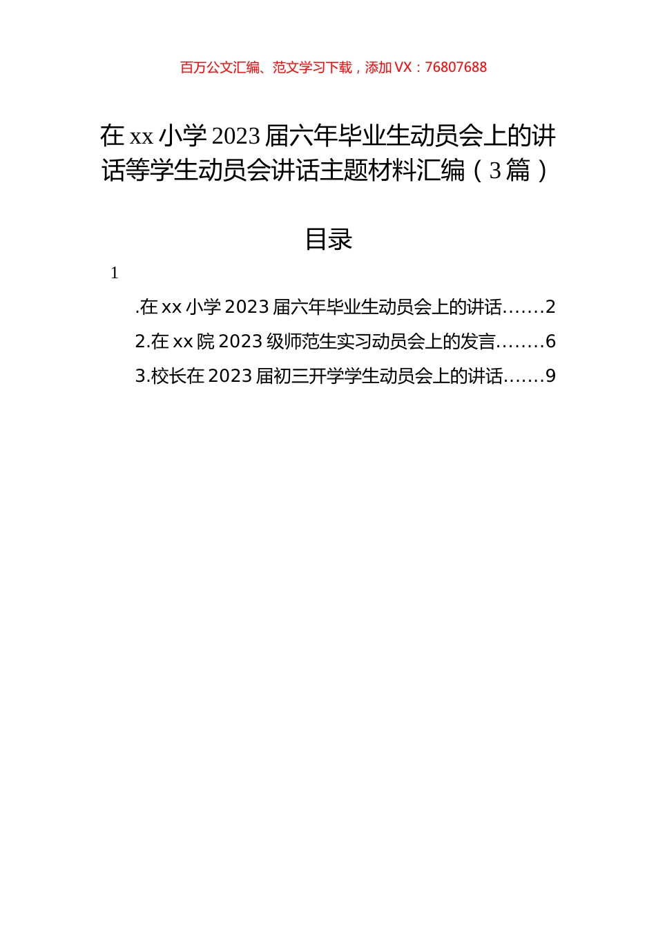 在xx小学2023届六年毕业生动员会上的讲话等学生动员会讲话主题材料汇编（3篇）.docx_第1页
