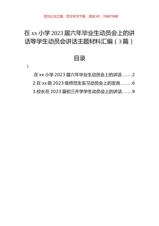 在xx小学2023届六年毕业生动员会上的讲话等学生动员会讲话主题材料汇编（3篇）.docx