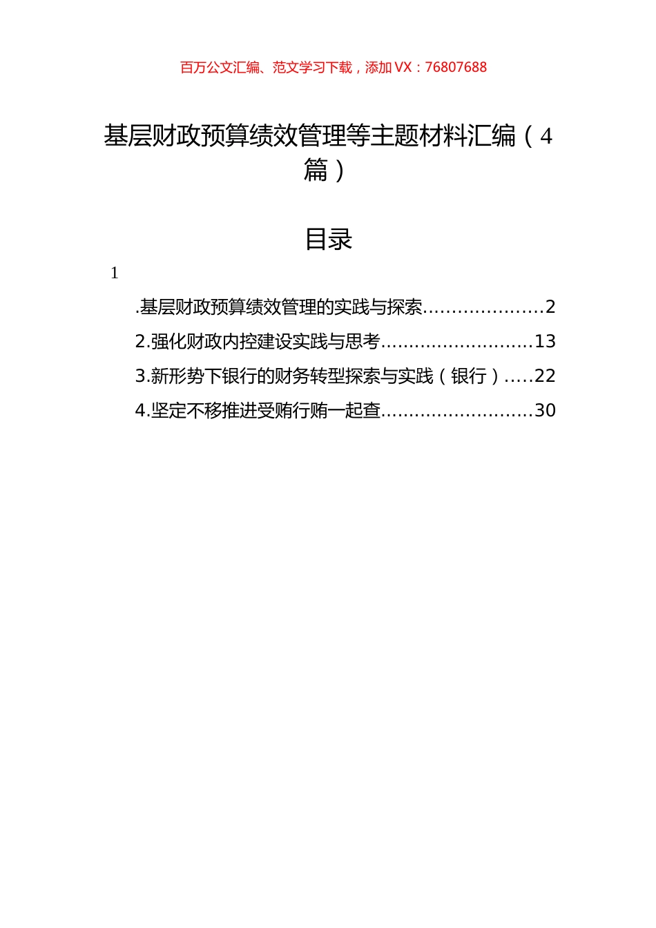 基层财政预算绩效管理等主题材料汇编（4篇）.docx_第1页